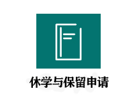休学