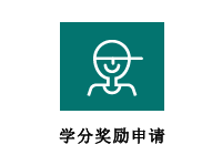 学分奖励申请